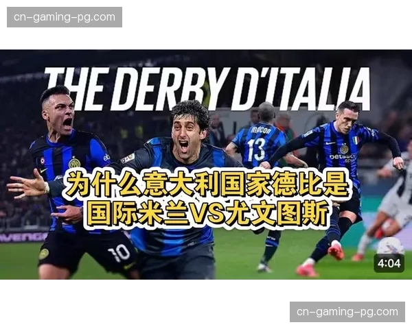 国际米兰国家德比险胜尤文图斯 积分榜领先优势得到巩固